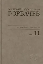 Собрание сочинений. Том 11. Май - сентябрь 1988