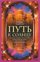 Путь к солнцу