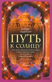 Путь к солнцу