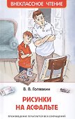 Рисунки на асфальте: повесть - 0