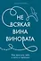 Не всякая вина виновата: Как простить себя и жить в гармонии - 0