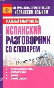 Испанский разговорник со словарем