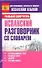 Испанский разговорник со словарем - 0