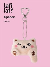 Брелок Котик Лафи (бежевый) (плюш) (7см) (12-4305-202509-MAS1)
