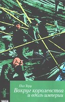Все четыре стороны.Кн.2.Вокруг королевства и вдоль империи