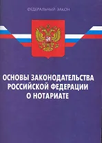 Закон Российской Федерации "Основы законодательства Российской Федерации о нотариате". / 12-е изд.