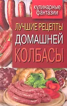 Лучшие рецепты домашней колбасы