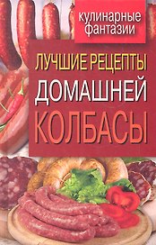 Лучшие рецепты домашней колбасы