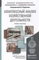 Комплексный анализ хозяйственной деятельности. Учебник и практикум для акад. бакал.