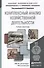 Комплексный анализ хозяйственной деятельности. Учебник и практикум для акад. бакал. - 0