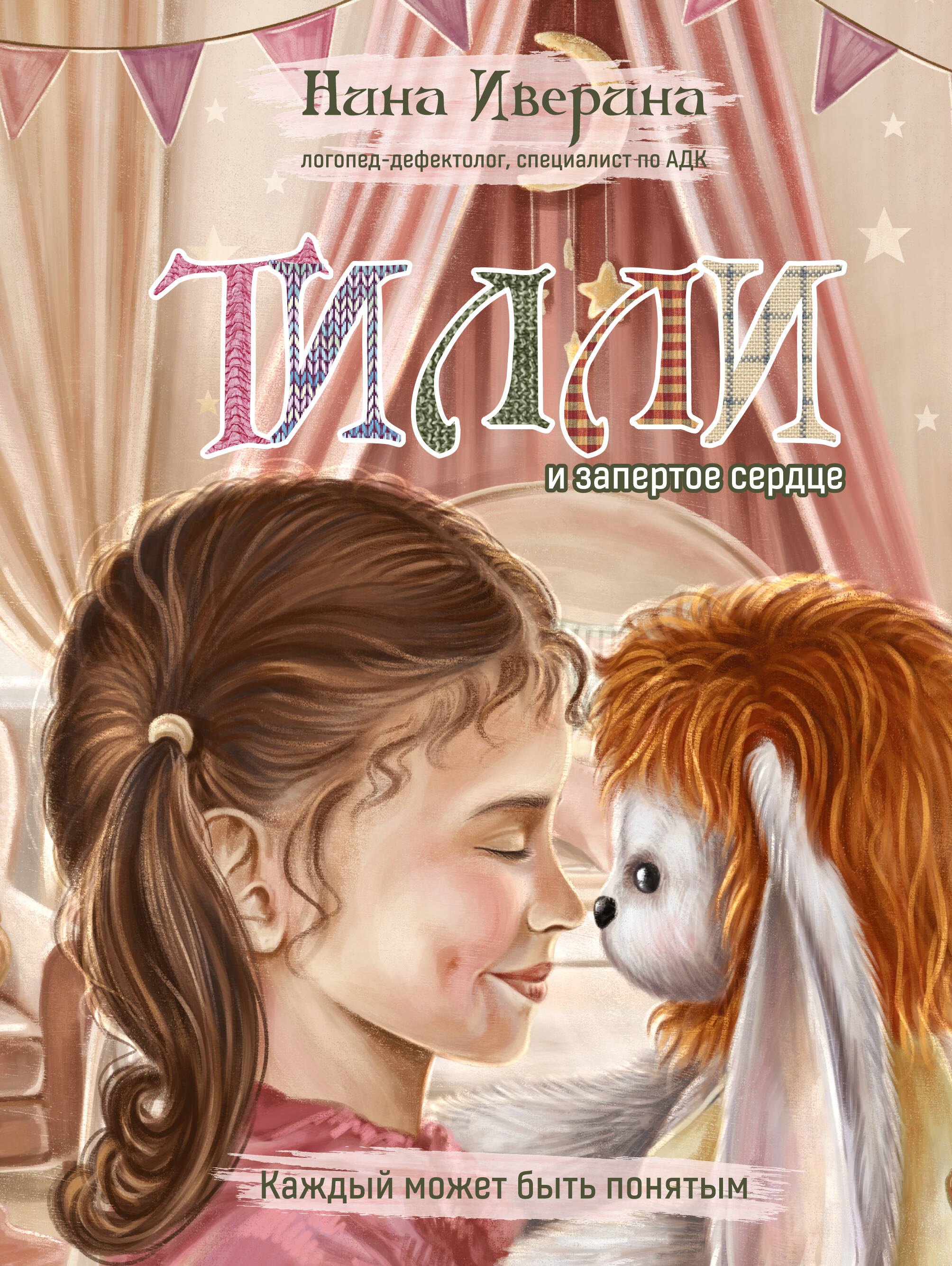 

Тилли и запертое сердце. Каждый может быть понятым