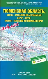 Атлас Тюменская область, Ханты-Мансийский автономный округ-Югра, Ямало-ненецкий автономный округ / (мягк). (Уралаэрогеодезия)