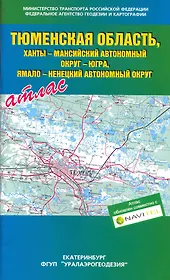 Атлас Тюменская область, Ханты-Мансийский автономный округ-Югра, Ямало-ненецкий автономный округ / (мягк). (Уралаэрогеодезия)