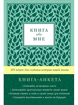 [мята] Книга обо мне: 201 вопрос для создания истории вашей жизни