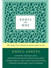 [мята] Книга обо мне: 201 вопрос для создания истории вашей жизни