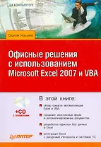 Офисные решения с использованием Microsoft Excel 2007 и VBA (+CD)