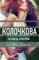 Исповедь свекрови,или Урок Парацельса
