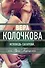 Исповедь свекрови,или Урок Парацельса - 0