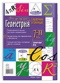 Геометрия. 7-11 классы. Справочник в таблицах - 1