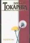 Перелом - 0