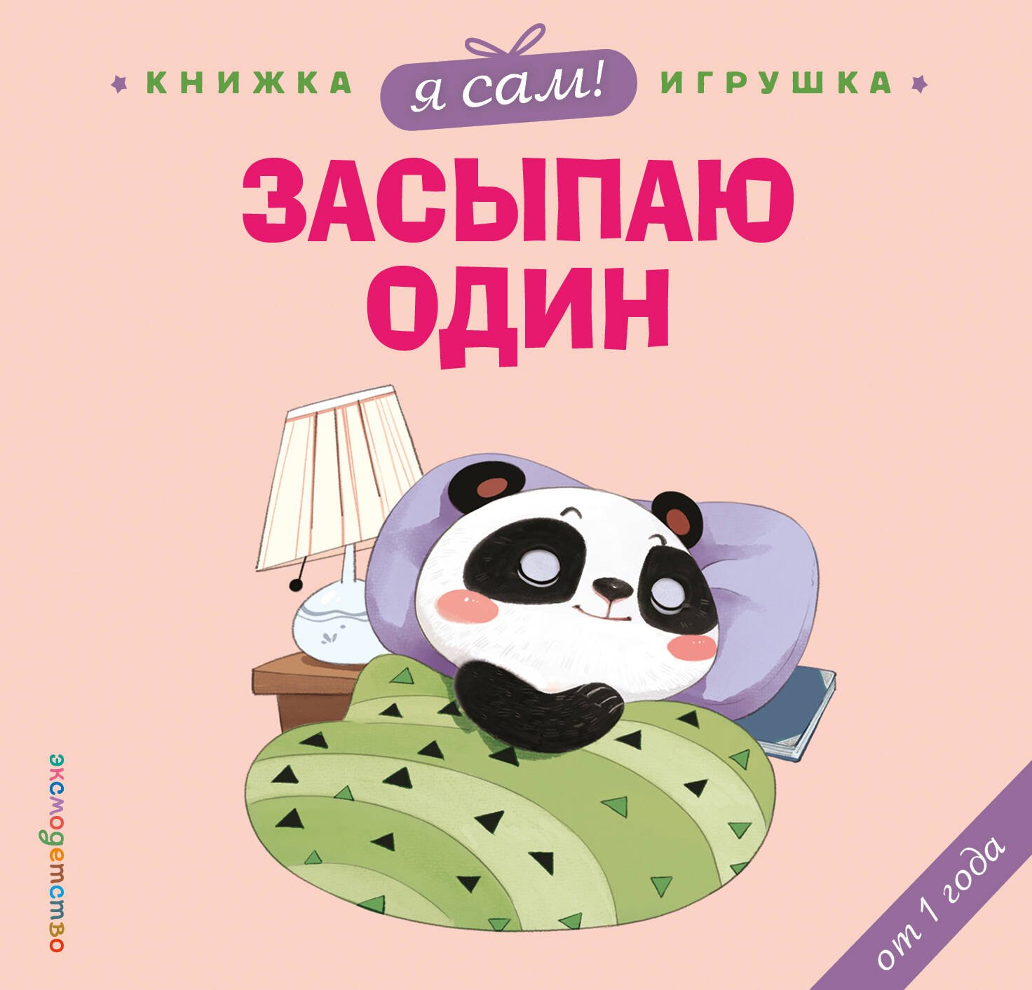 

Я сам! Засыпаю один