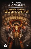 Паразиты сознания - 0