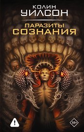 Паразиты сознания