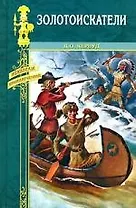 Золотоискатели