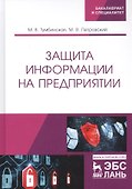 Защита информации на предприятии. Учебное пособие - 0