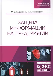 Защита информации на предприятии. Учебное пособие