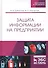 Защита информации на предприятии. Учебное пособие - 0