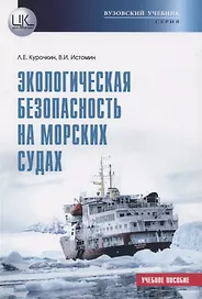Экологическая безопасность на морских судах. Учебное пособие