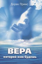 Вера, которой жив будешь