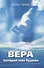 Вера, которой жив будешь - 0