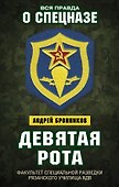 Девятая рота. Факультет специальной разведки Рязанского училища ВДВ - 0