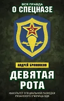 Девятая рота. Факультет специальной разведки Рязанского училища ВДВ