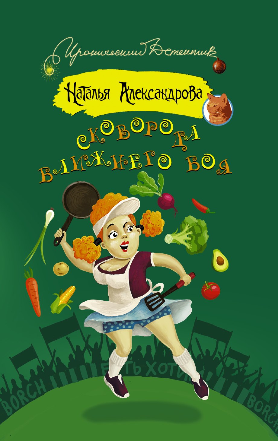 

Сковорода ближнего боя: роман