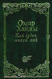 Как чуден милой лик. Рубаи