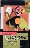 Повелитель мух