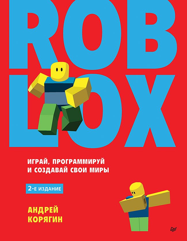 

Roblox: играй, программируй и создавай свои миры. 2-е изд.
