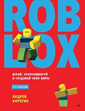 Roblox: играй, программируй и создавай свои миры. 2-е изд.