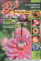 Все о садовых цветах