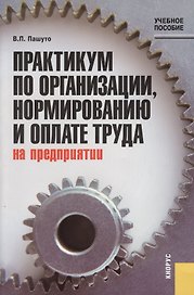 Практикум по организации, нормированию и оплате труда на предприятии : учебное пособие / 2-е изд.