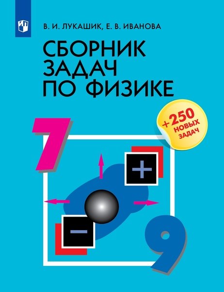 

Физика. 7-9 классы. Сборник задач