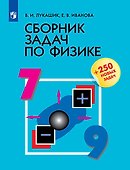 Физика. 7-9 классы. Сборник задач - 0