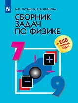 Физика. 7-9 классы. Сборник задач