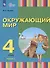Окружающий мир. 4 класс. Учебник. В двух частях. Часть 1 (для глухих и слабослышащих обучающихся) - 0