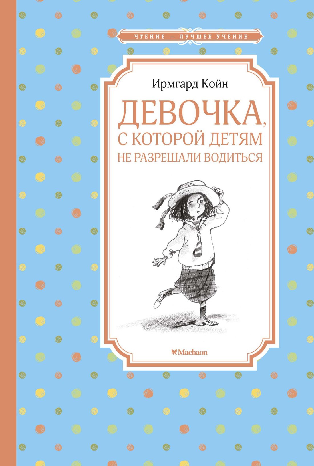 

Девочка, с которой детям не разрешали водиться
