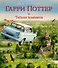 Гарри Поттер и Тайная комната (с цветными иллюстрациями) - 0