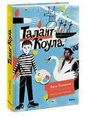 Талант Коула - 2